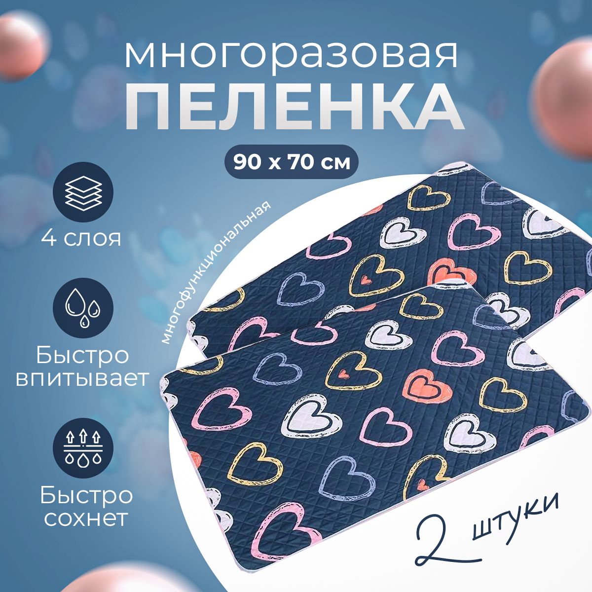 Пеленка многоразовая для собак впитывающая 90х70 см, 2 штуки (Сердца)