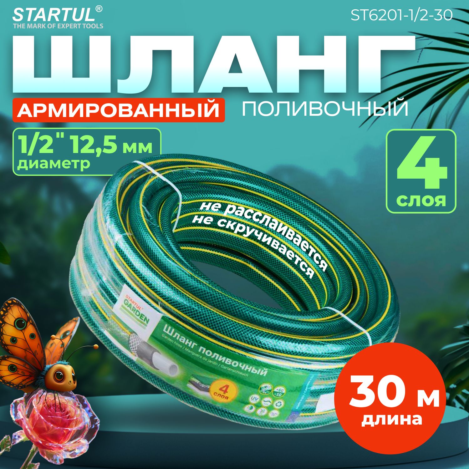 Шлангполивочныйармированный1/2,30мSTARTULGARDEN(ST6201-1/2-30)