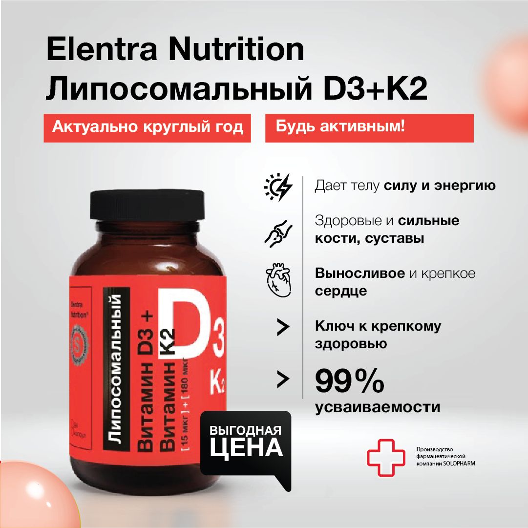 БАДдляиммунитетаЛипосомальныйвитаминD3иK2,ElentraNutrition,60капсул