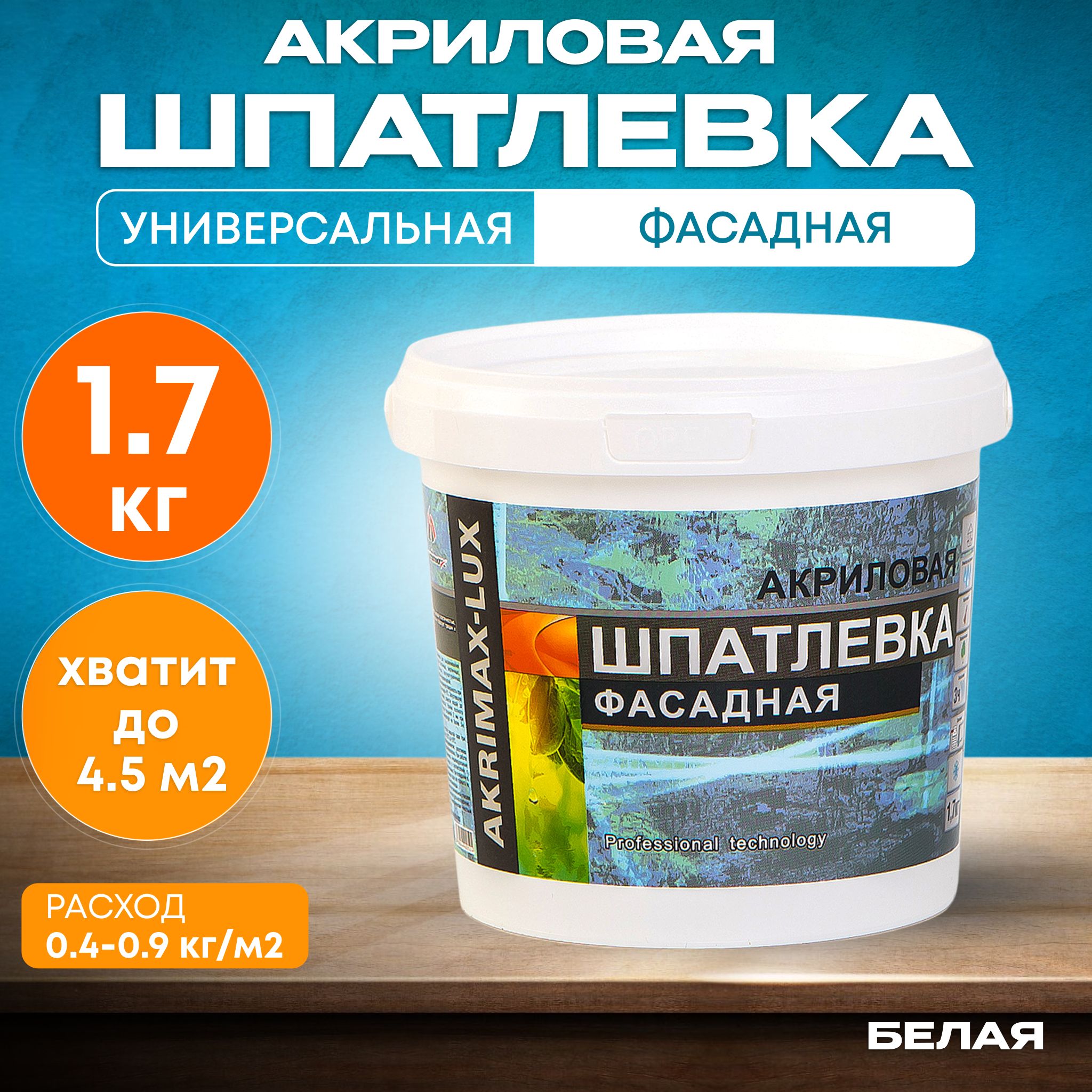 Шпатлевка Фасадная Универсальная 1,7 кг AKRIMAX акриловая, готовая к применению, Атмосферостойкая, влагостойкая шпаклевка для наружных и внутренних работ, финишная, для стен и потолков, белая