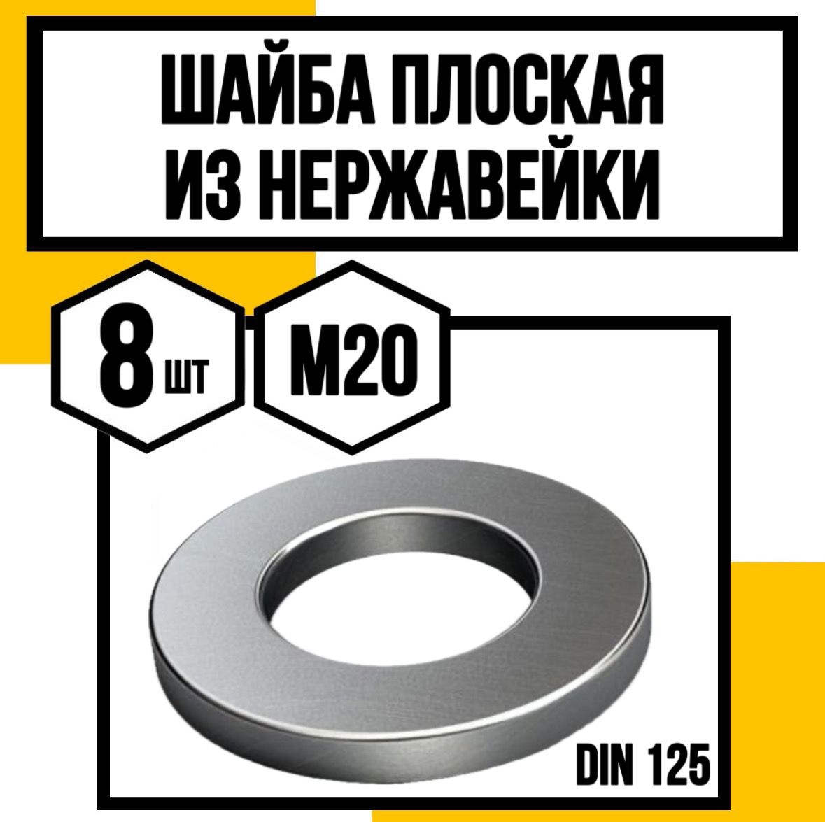 КрепКо-НН Шайба Плоская M20, DIN125, ГОСТ 11371-78, 8 шт.