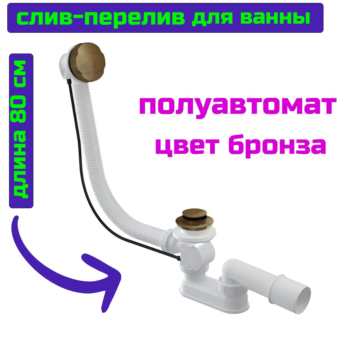 Слив перелив для ванны бронза обвязка полуавтомат 80 см.