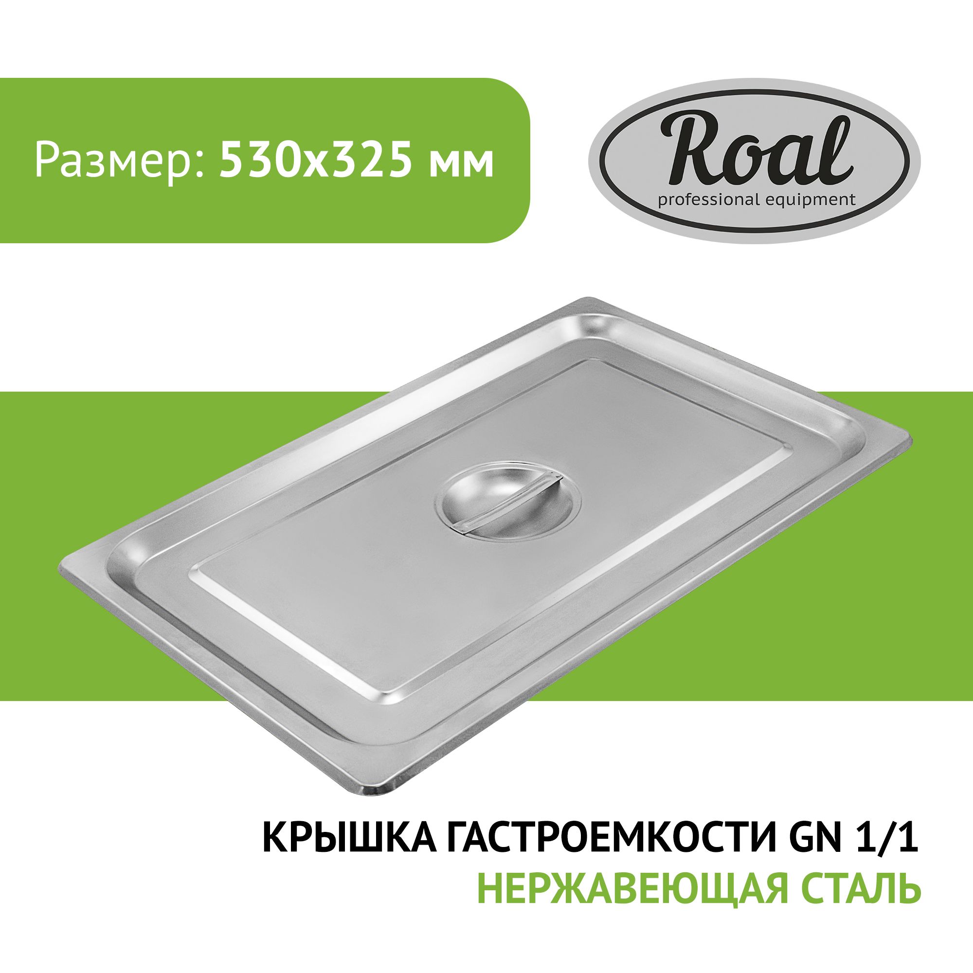 Крышка гастроемкости Roal GN 1/1 (530х325мм) из нержавеющей стали, /1/5/10/