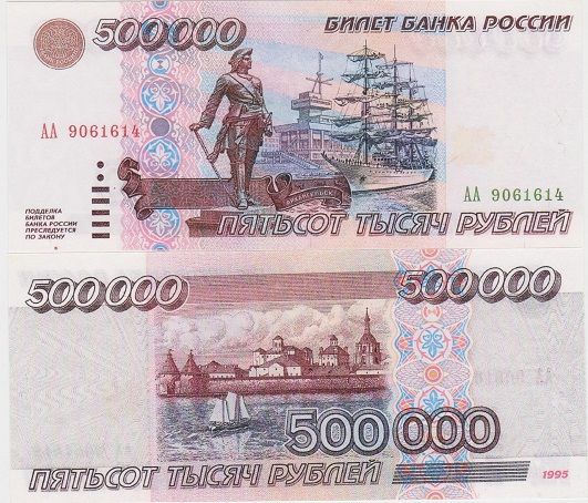 500000 рублей России 1995 г. (пресс, КОПИЯ)