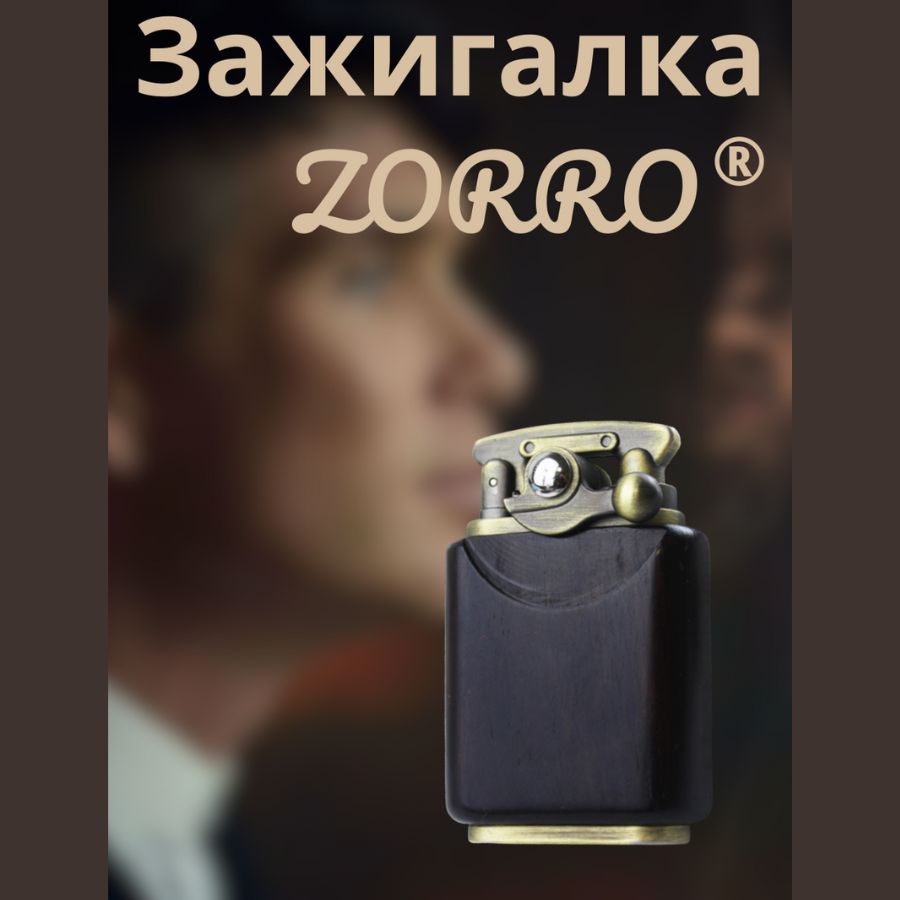 ZorroБензиноваязажигалка