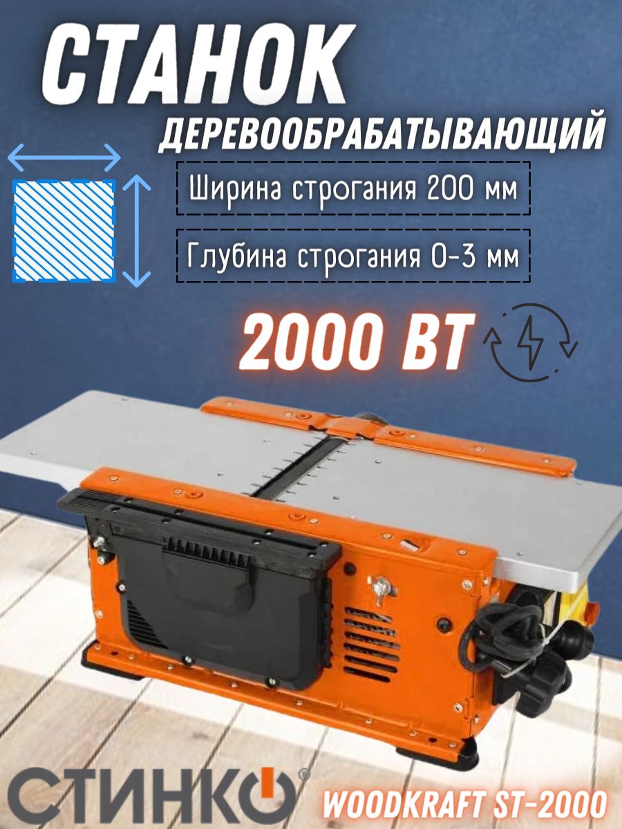 Станок универсальный деревообрабатывающий СТИНКО WOODKRAFT ST-2000 2000 -  купить по низкой цене в интернет-магазине OZON (954489384)