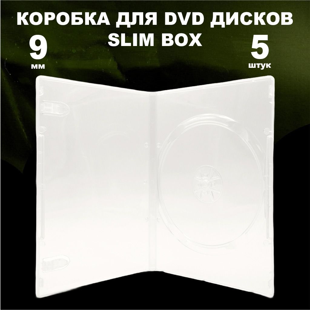 Коробка DVD Slim на 1 диск / Бокс DVD на 1 диск прозрачный, 9мм, упаковка 5 штук