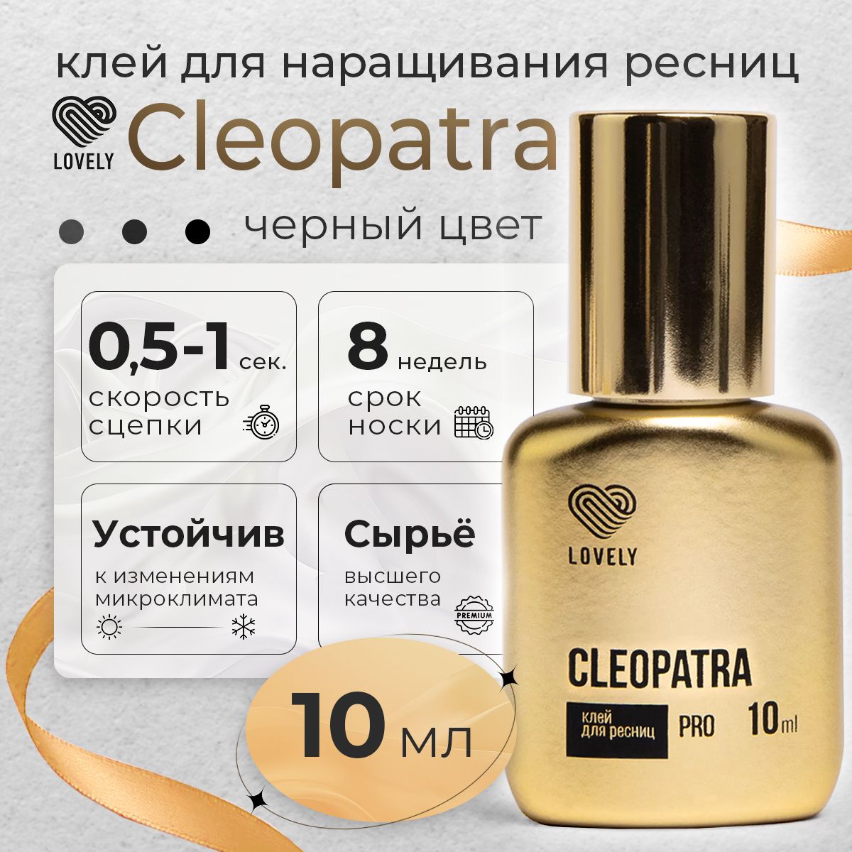 Lovely клей для наращивания ресниц чёрный Cleopatra 10 мл