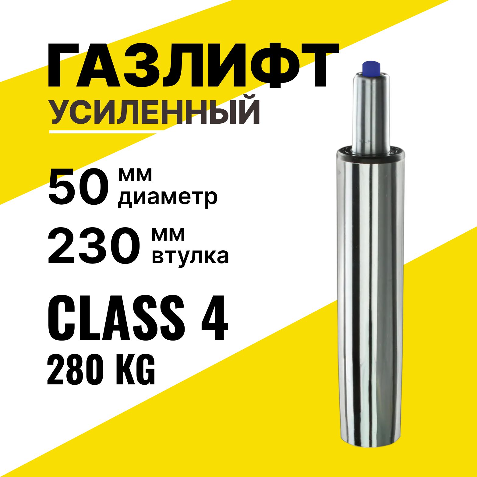 Усиленный газлифт class 4 втулка 230 мм, высота 300-420 мм хромированный (4 класс) механизм для поднятия компьютерного, игрового и офисного кресла