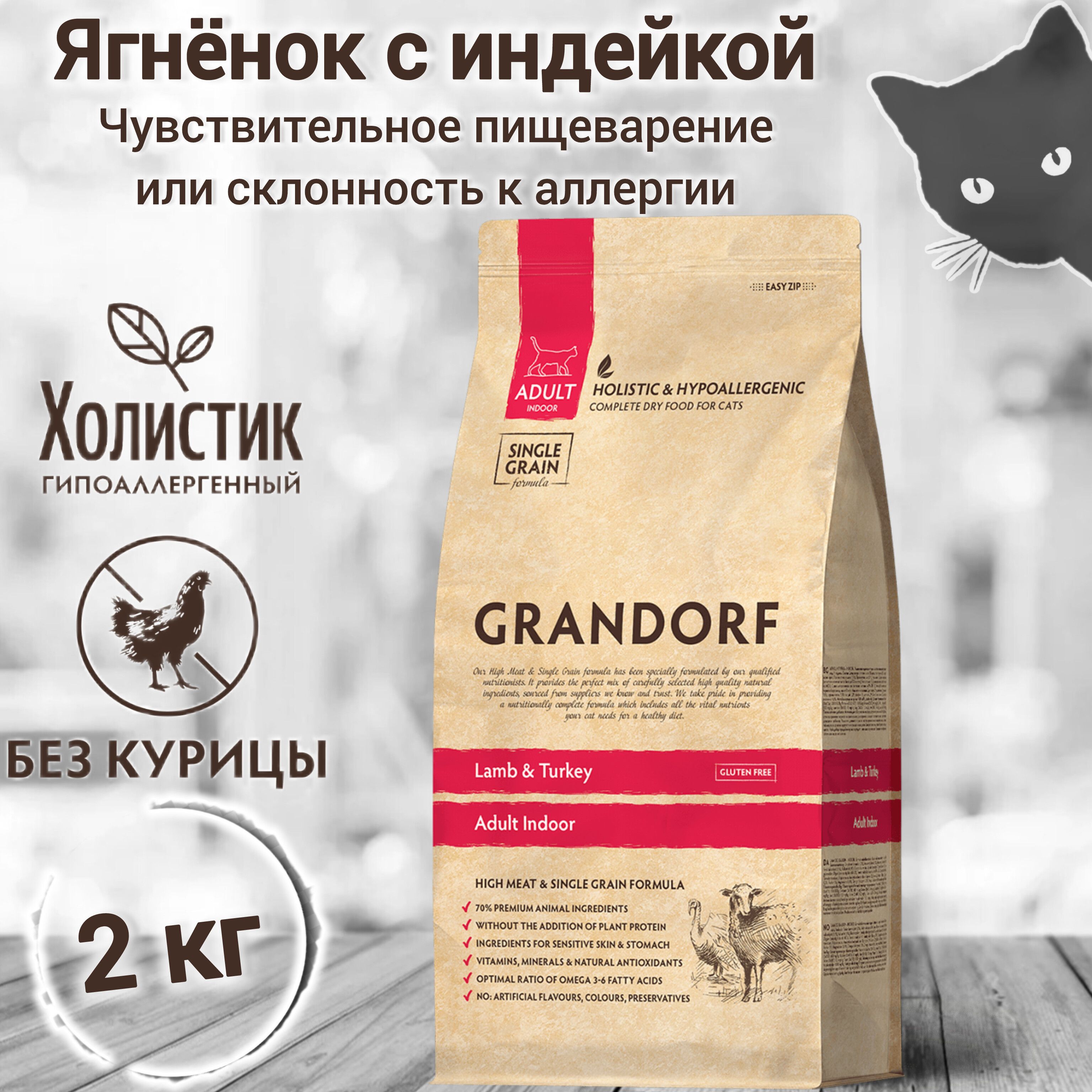 Корм для кошек GRANDORF Ягнёнок с индейкой Indoor 2кг. Для взрослых кошек от 1 года с нормальной активностью. С пробиотиками