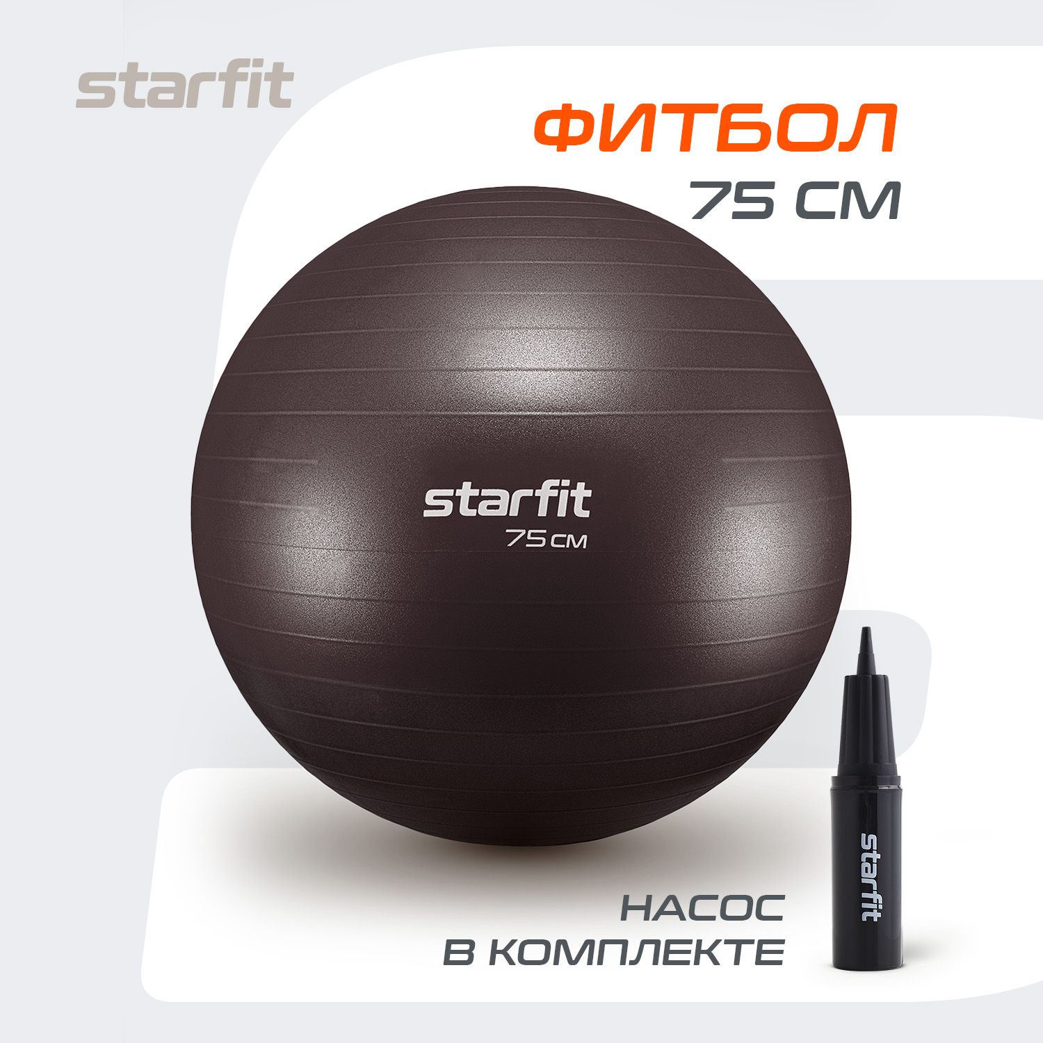 Фитбол STARFIT 75 см, с ручным насосом, кофейный