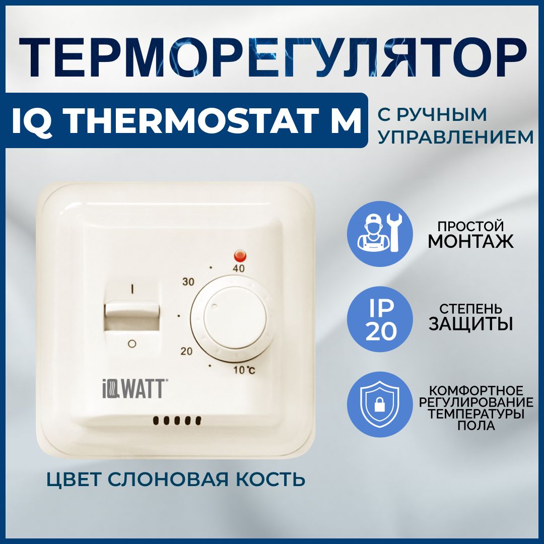 IQWATT Терморегулятор/термостат до 3600Вт Для теплого пола, слоновая кость