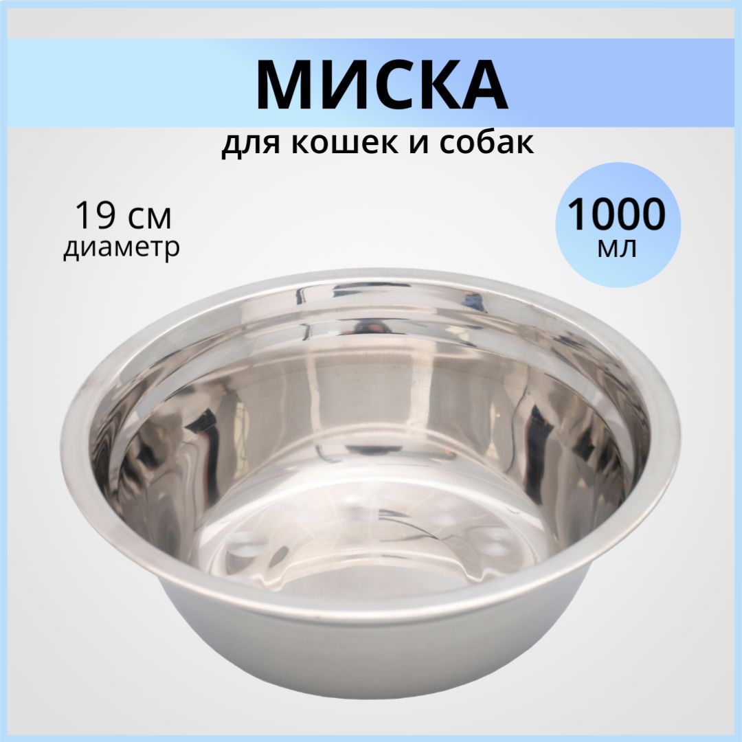 Миска для собак металлическая 1л, миска для животных, из нержавеющей стали