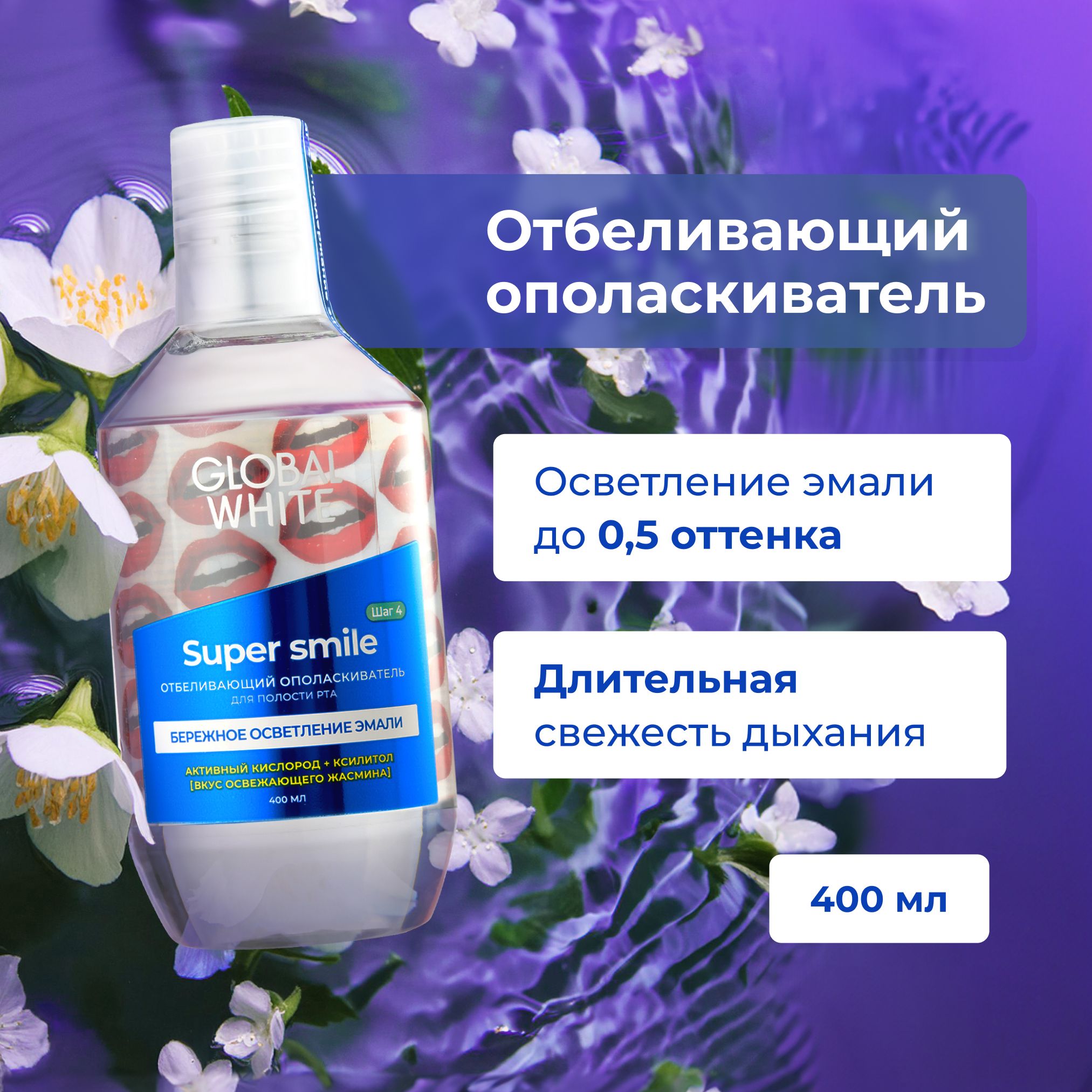 ОполаскивательдляртаGlobalWhiteОтбеливающийSuperSmile400мл