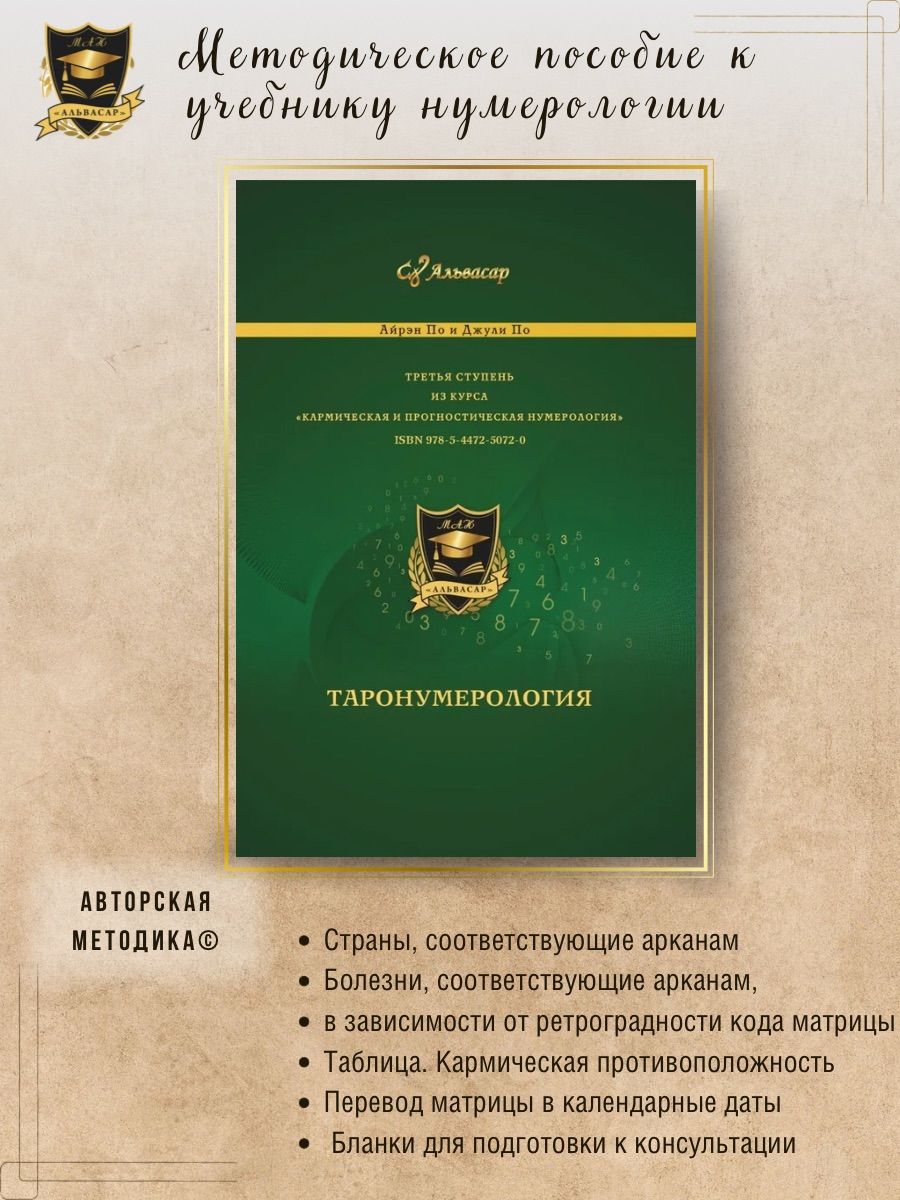 Методическое пособие к семинару "Таронумерология" | Айрэн По, По Джули