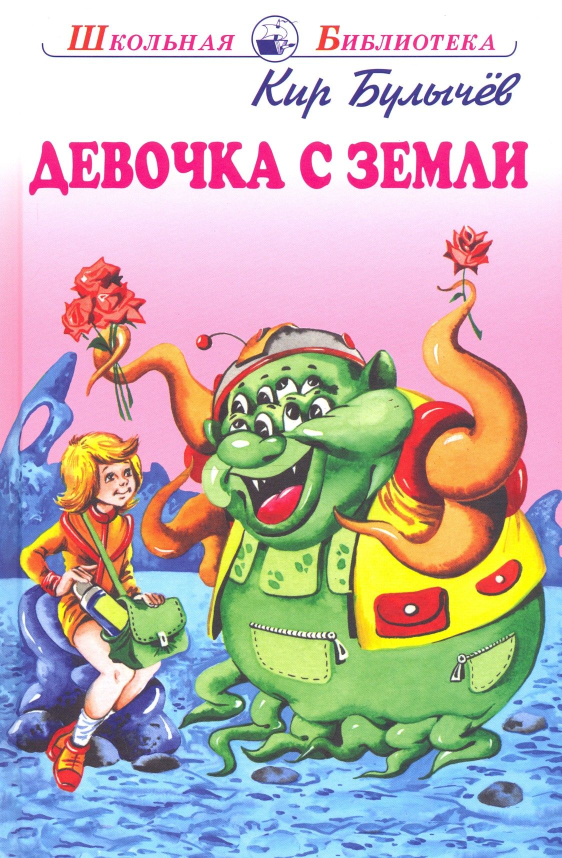 Девочка с планеты земля автор. Книга девочка с земли. Булычев к. "девочка с земли".