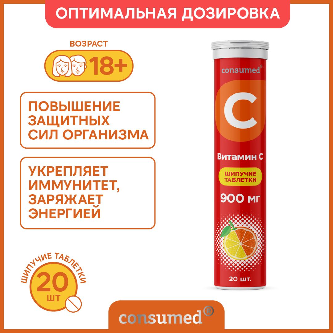 Витамин С (Vitamin C) Аскорбиновая кислота Consumed, апельсин-лимон, 20  шипучих таблеток, 900 мг, для иммунитета, кровеносной и нервной системы -  купить с доставкой по выгодным ценам в интернет-магазине OZON (229279605)