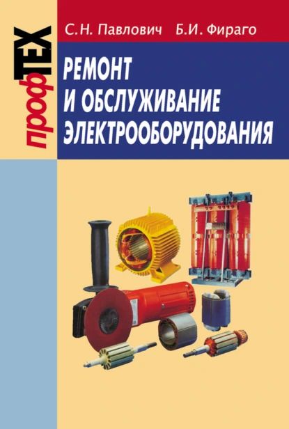 Ремонтиобслуживаниеэлектрооборудования|ПавловичСергейНиколаевич,ФирагоБрониславИосифович|Электроннаякнига