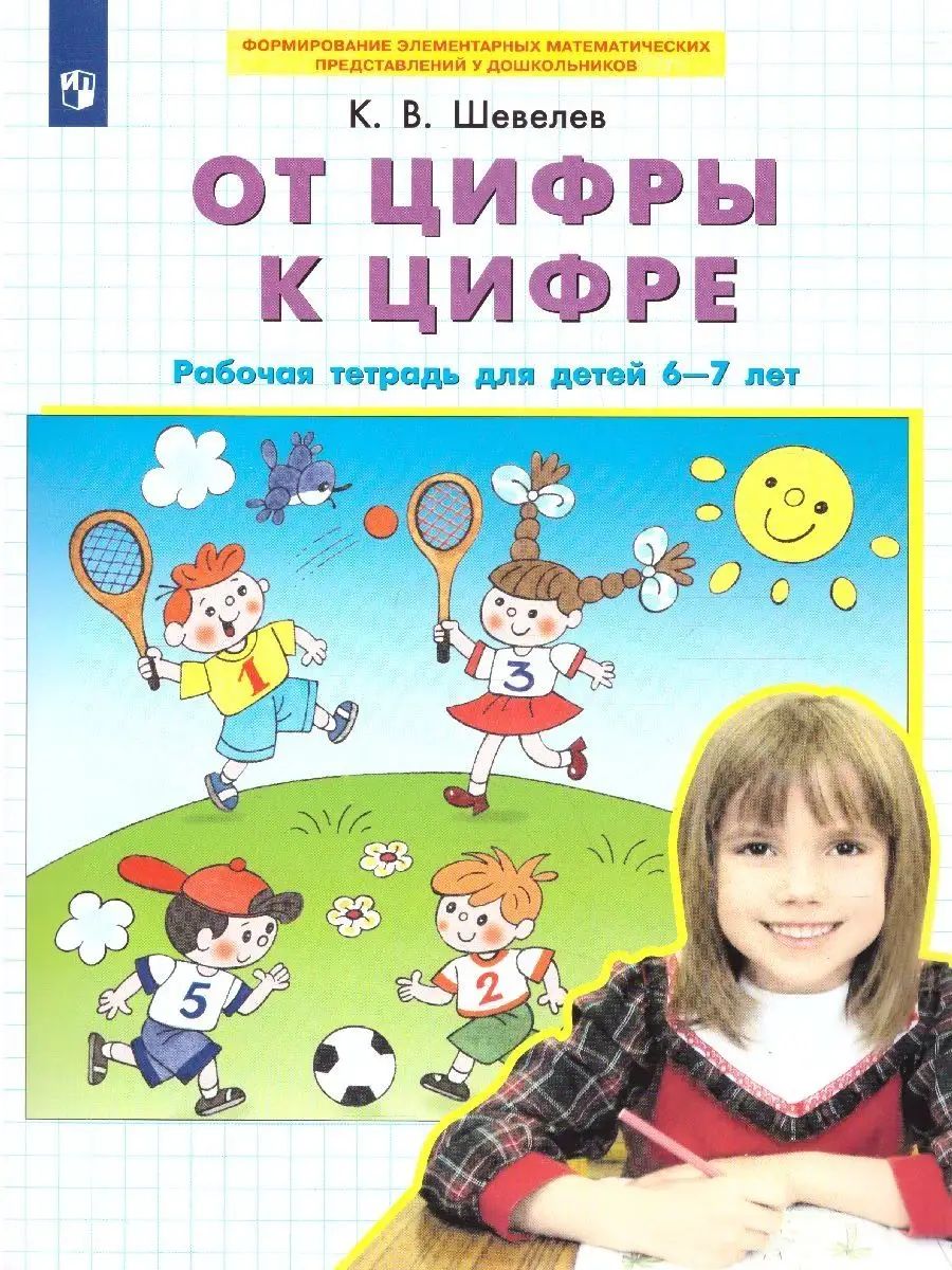 От цифры к цифре. Рабочая тетрадь для детей 6-7 лет. Авторская программа Шевелева. ФГОС ДО | Шевелев Константин Валерьевич