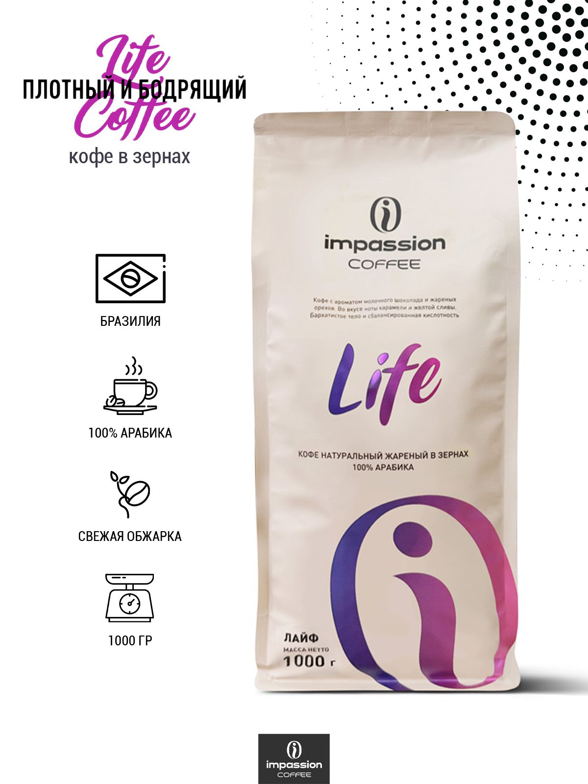 Кофе в зернах Impassion Life, 1 кг