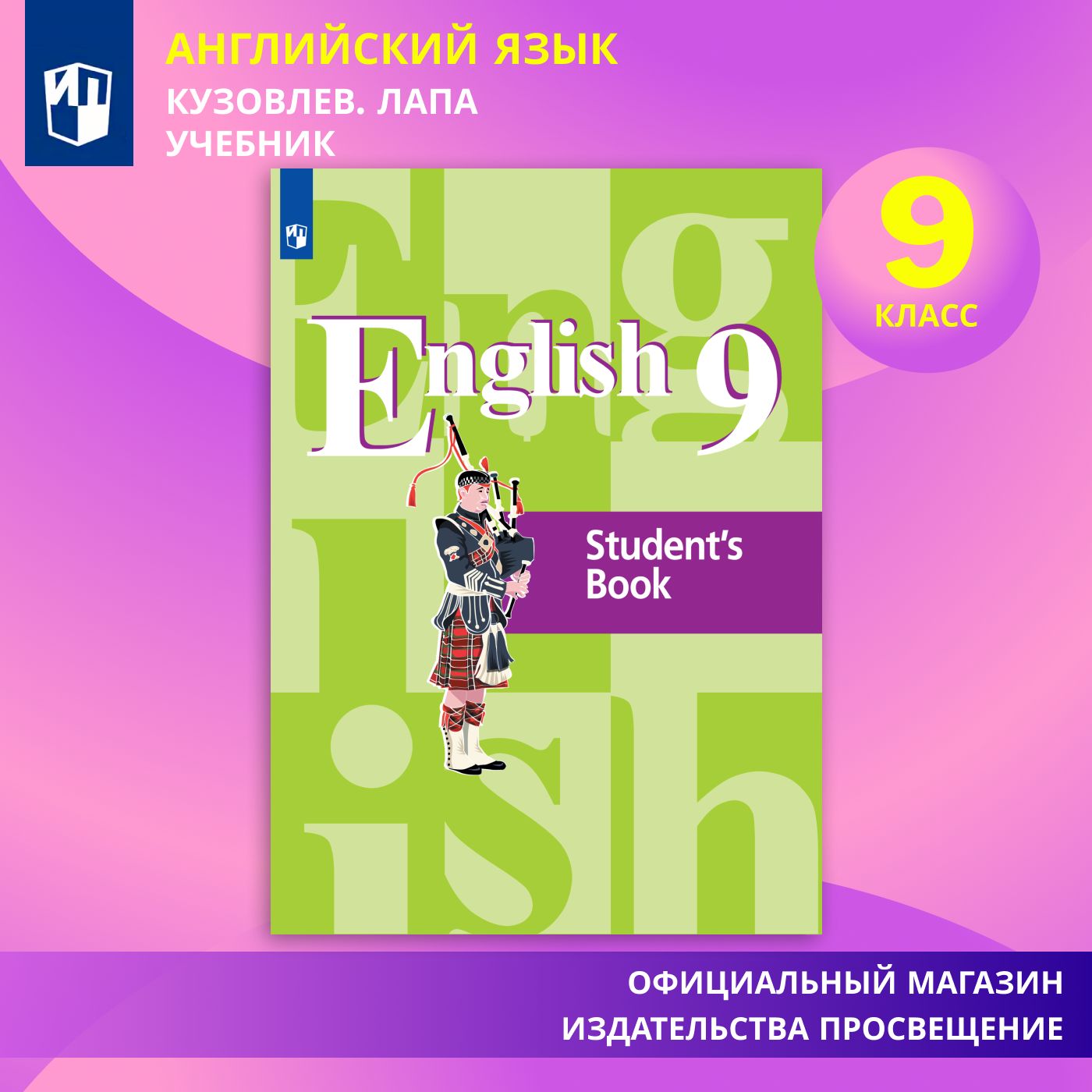 Английский язык. 9 класс. Учебник | Кузовлев Валерий Петрович, Лапа Наталия  Михайловна - купить с доставкой по выгодным ценам в интернет-магазине OZON  (579163147)