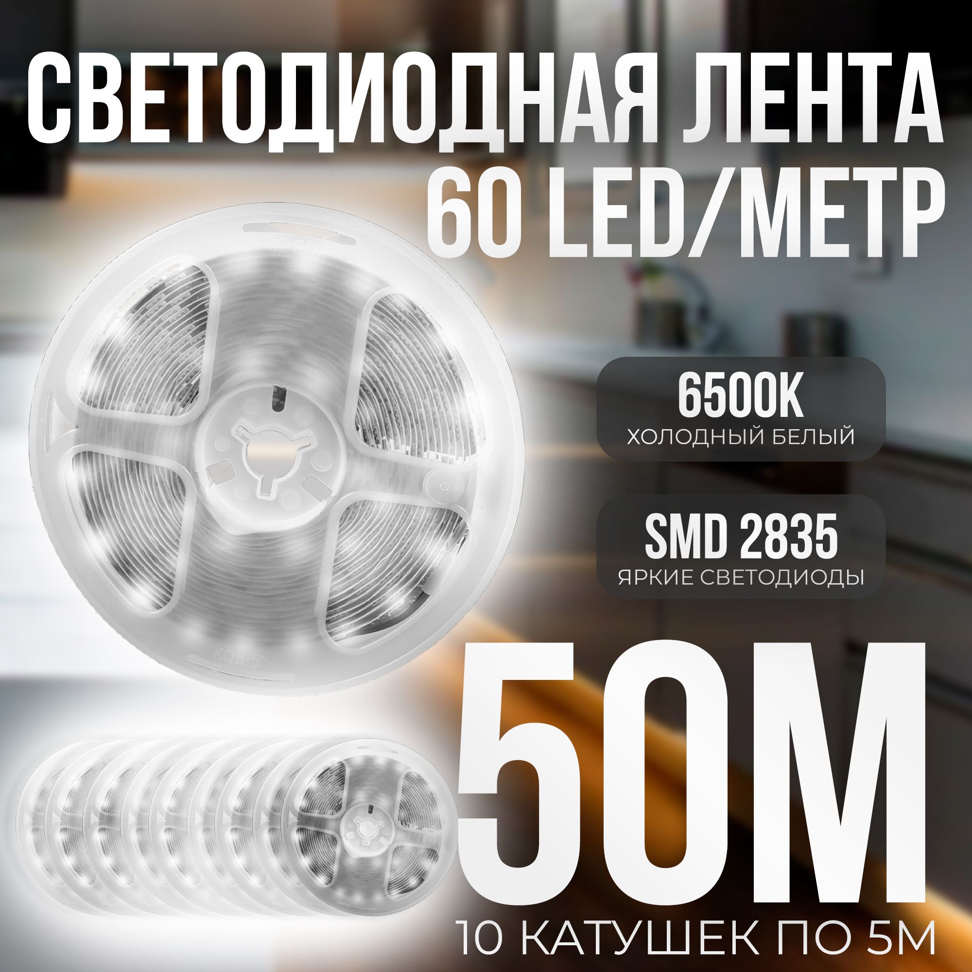 Светодиоднаясамоклеющаясялента60LEDнаметр,питание12V(безадаптера220V)брендDLED,длина50метров(10катушекпо5м),цветсвечения-ХолодныйБелый