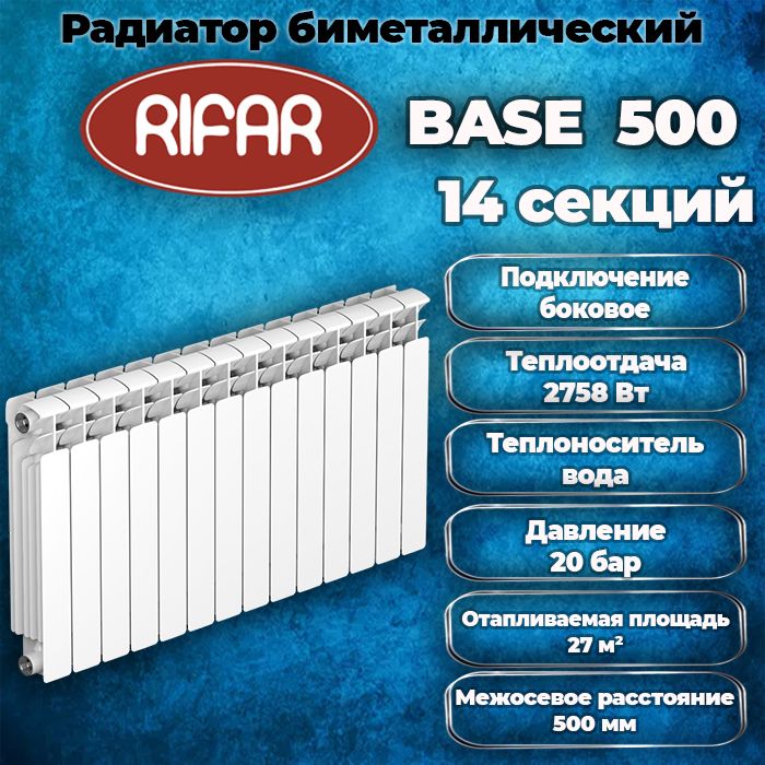РадиаторбиметаллическийRIFARBase500х14секций,боковоеподключение