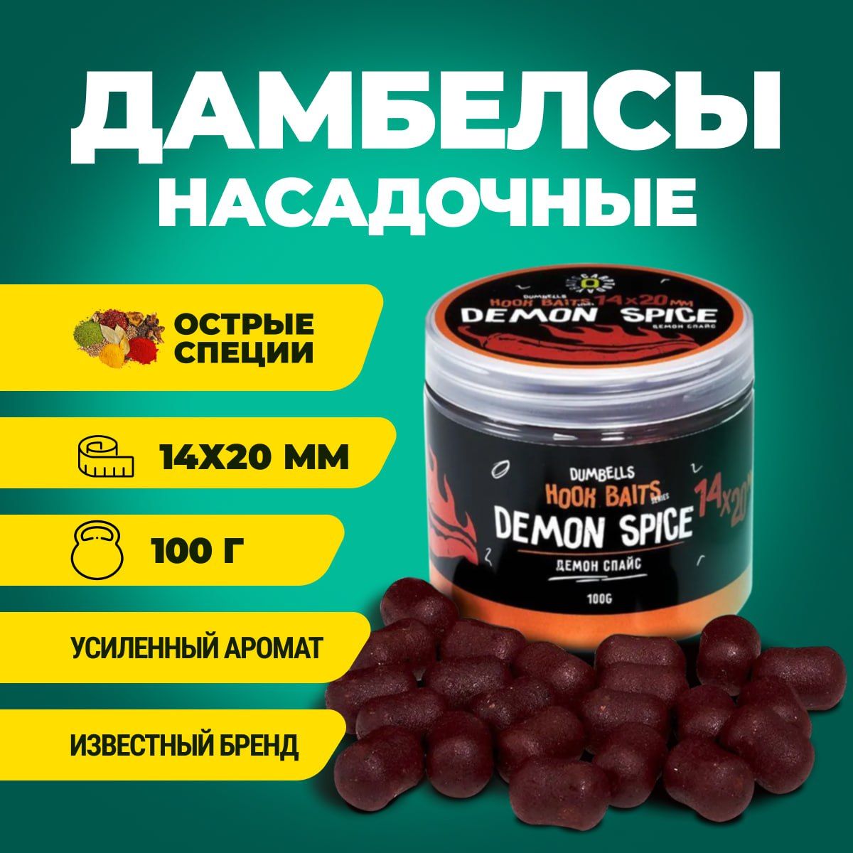 Дамбелсы насадочные Carptoday Baits Demon Spice (Острые Специи), бойлы рыболовные, карповая рыбалка, прикормка для рыб