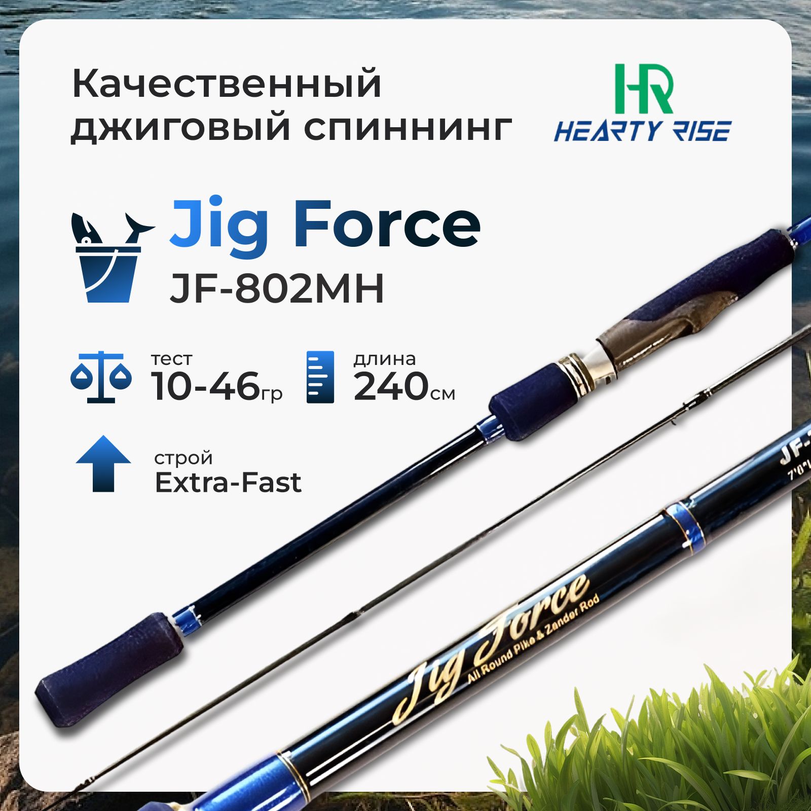 Спиннинг Hearty Rise Jig Force JF-802MH 10-46 грамм