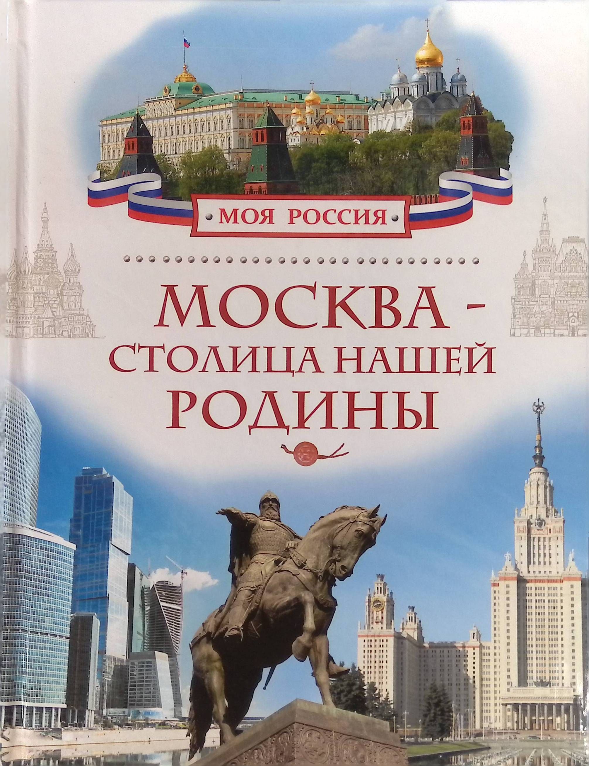 Москва моя родина