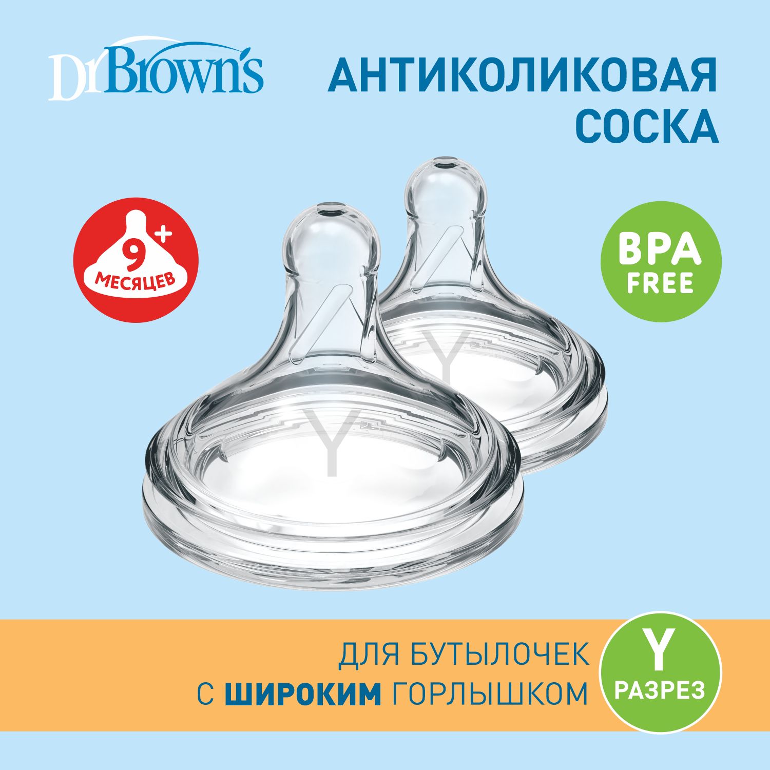 Dr. Brown's соска для бутылочки с широким горлышком с Y-разрезом, для соков с мякотью и жидких каш, от 9 месяцев, WNY201, 2 шт