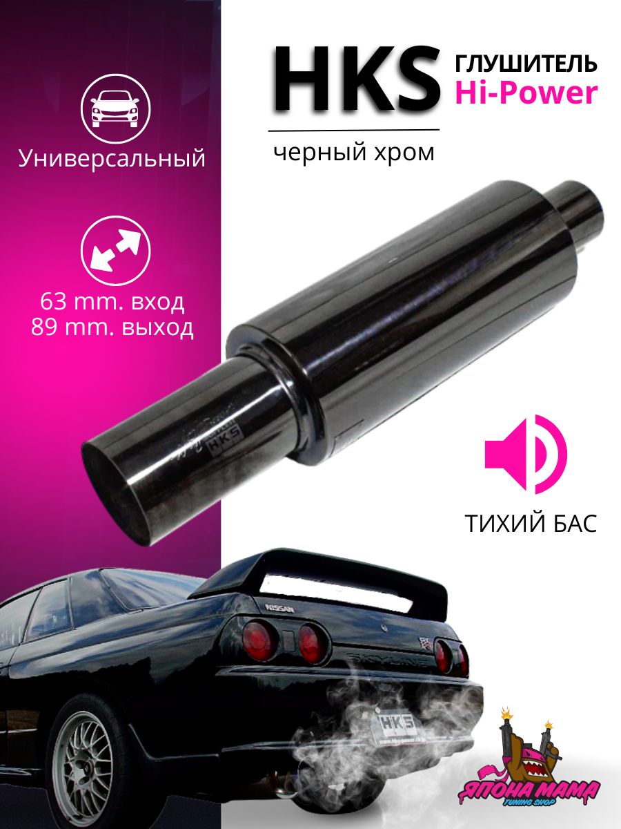 Глушитель HKS Hi-Power черный хром тихий бас 63mm.вход / 89mm.выход (универсальный)