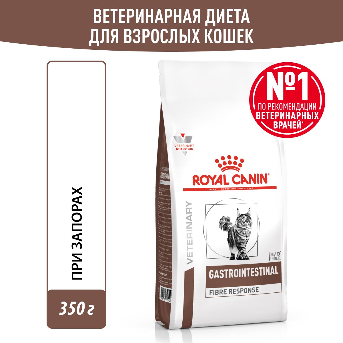 ROYALCANINVDGASTROINTESTINALFIBRERESPONSES/O350гветеринарнаядиета,сухойкормдлякошек,сповышеннымсодержаниемклетчаткипринарушенияхпищеварения