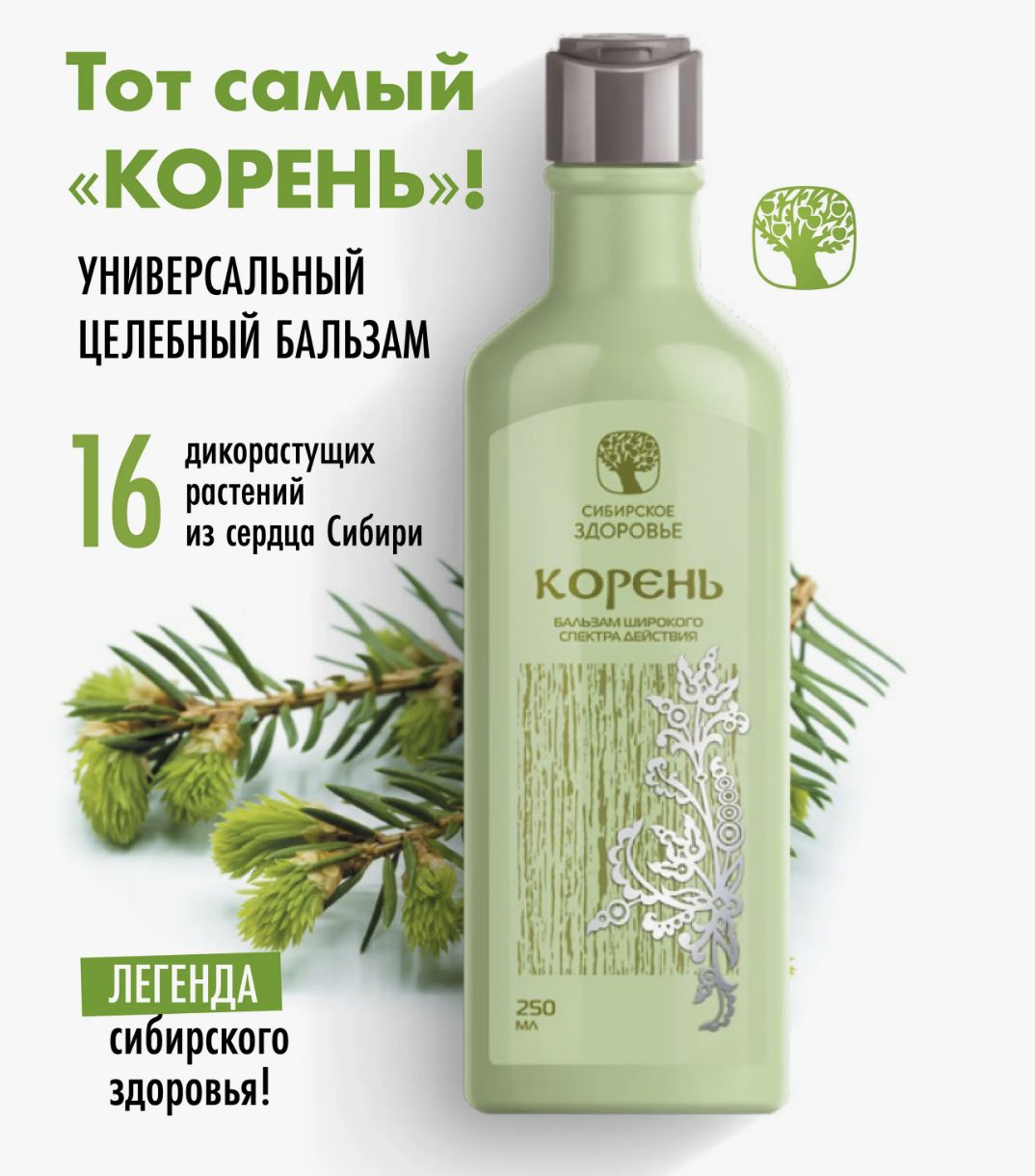 Корень сибирское здоровье бальзам широкого спектра отзывы. Сибирское здоровье бальзам широкого спектра. Корень широкого спектра Сибирское здоровье. Сибирское здоровье корень бальзам широкого. Корень Корпорация Сибирское здоровье бальзам.