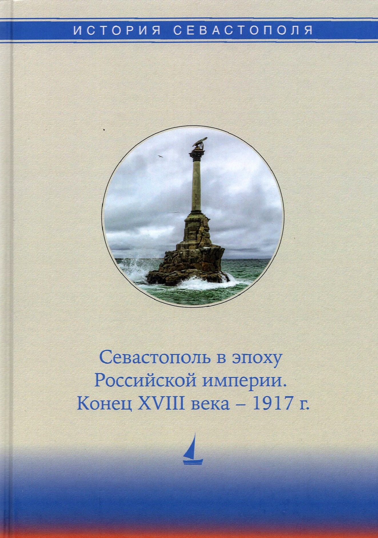 История Севастополя в трех томах. Том II. Севастополь в эпоху Российской империи. Конец XVIII-1917г. | Коваленко Виталий Васильевич, Бойцова Елена