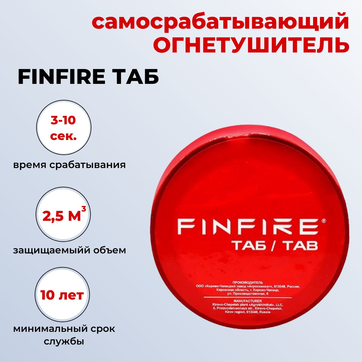 АвтономноеустройствопожаротушенияFINFIRE"ТАБ"