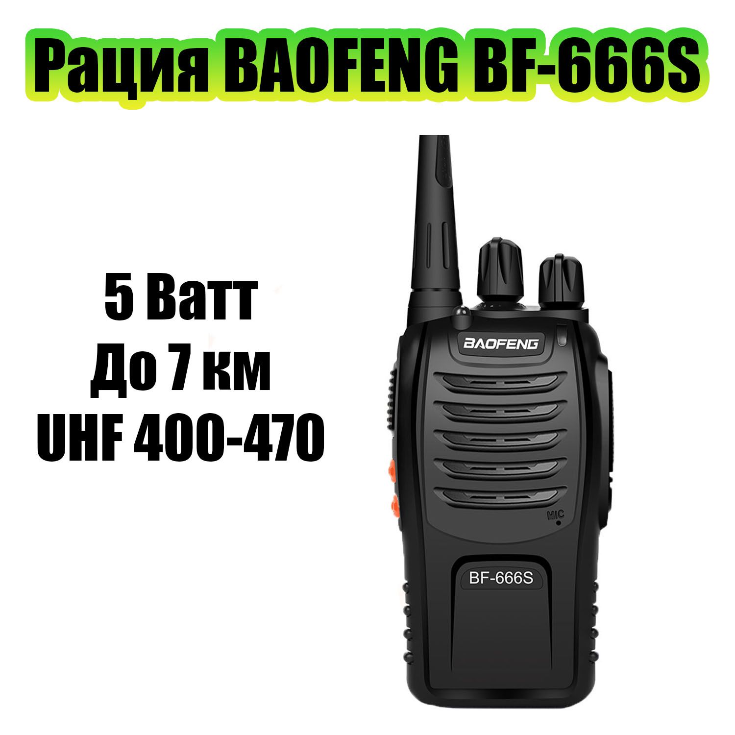 Рация (радиостанция) Baofeng BF-666S (888S) черная