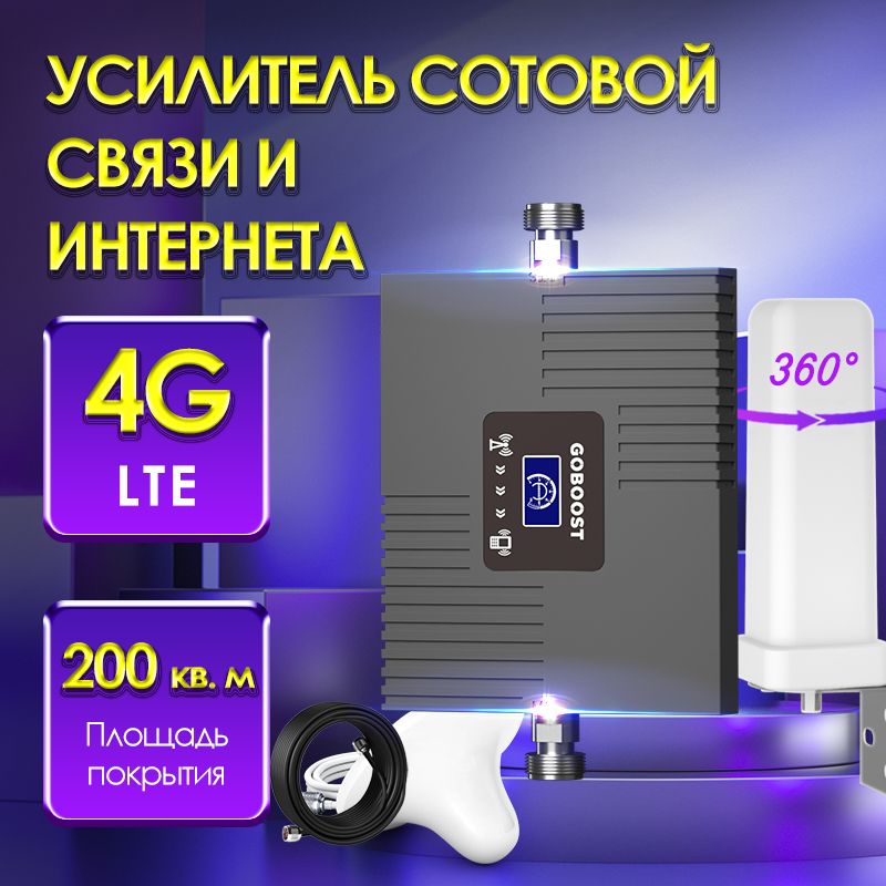 усилитель сотовой связи и интернета DCS 1800МГц 2G 3G 4G LTE всенаправленная антенна GOBOOST