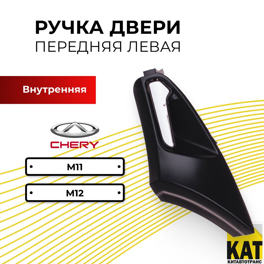 Ручка двери передняя левая Чери М11 М12 (Chery M11 M12) внутренняя