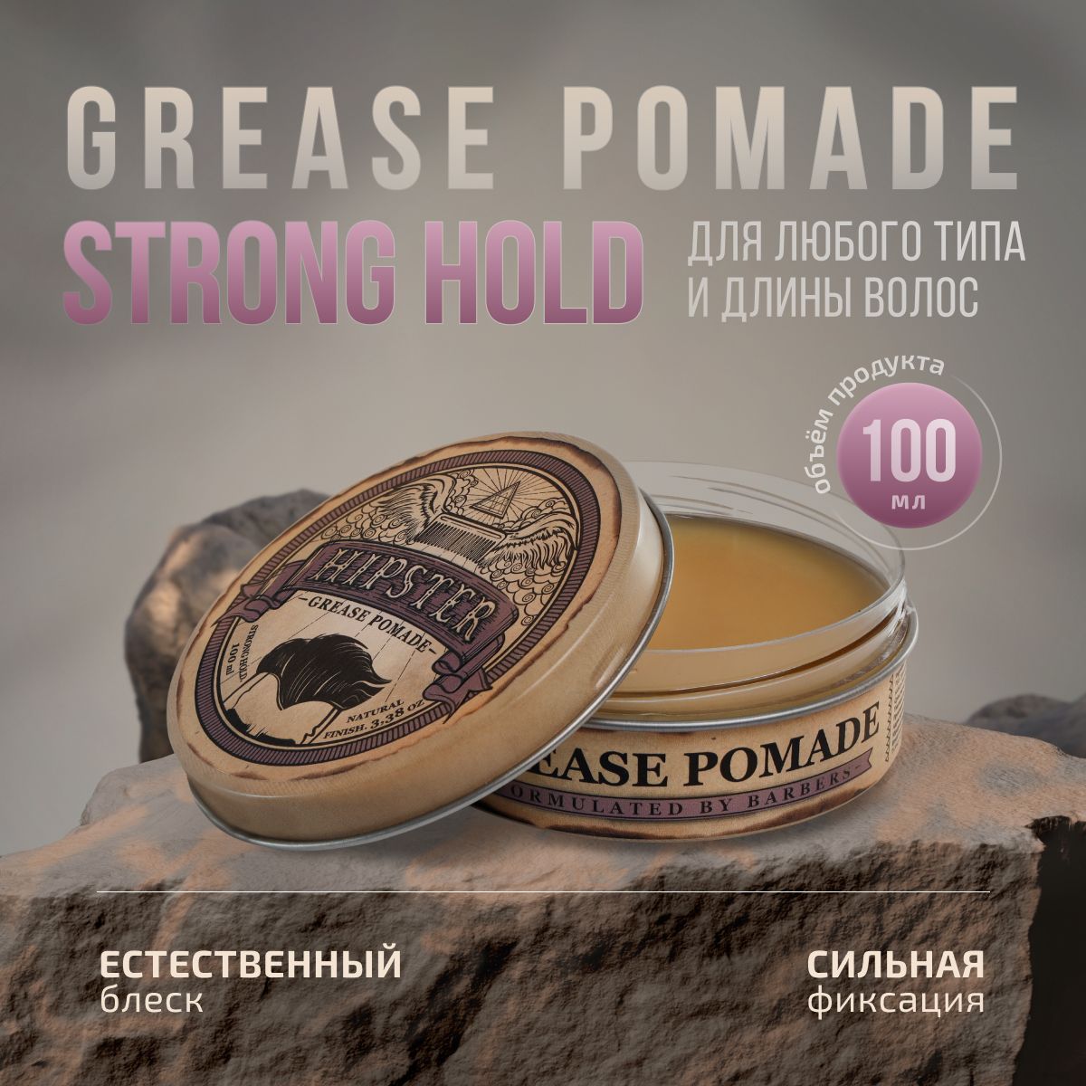 Hipster Бриолиновая укладка, воск для волос Grease Pomade strong hold с сильной фиксацией и естественным блеском, 100 мл