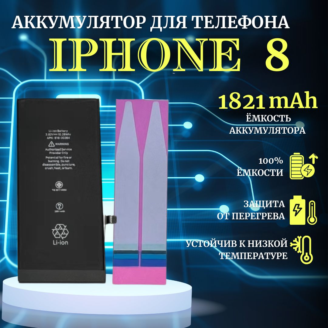 Аккумулятор для iPhone 8 стандартная емкость 1821мАч Premium - купить с  доставкой по выгодным ценам в интернет-магазине OZON (957574079)