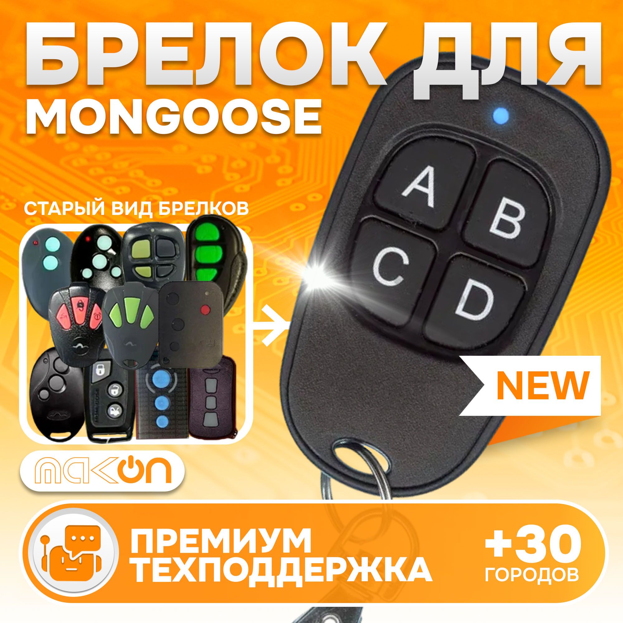 Брелок программируемый для автосигнализации Mongoose Inspector Leopard модели в описании