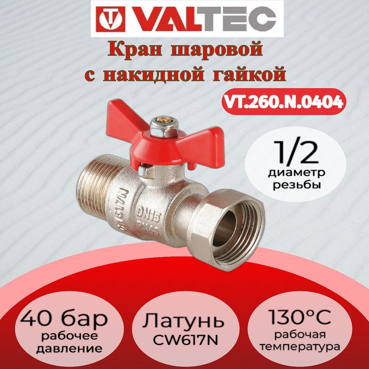 Кран шаровой с накидной гайкой 1/2" вн.-нар. Valtec VT.260.N.0404