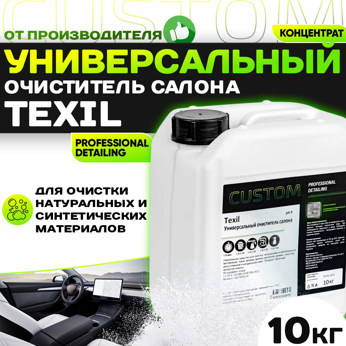 Универсальный очиститель CUSTOM TEXIL Vinet для химчистки салона авто, пятновыводитель, концентрат 10 кг