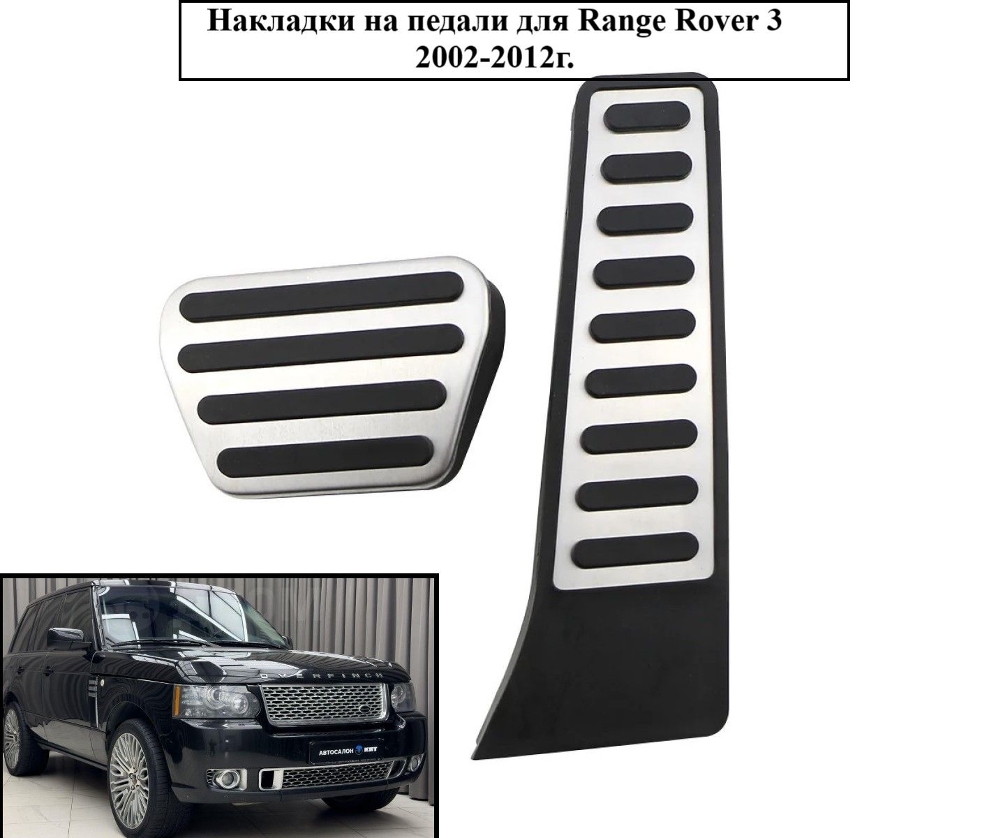 Накладки на педали для Range Rover