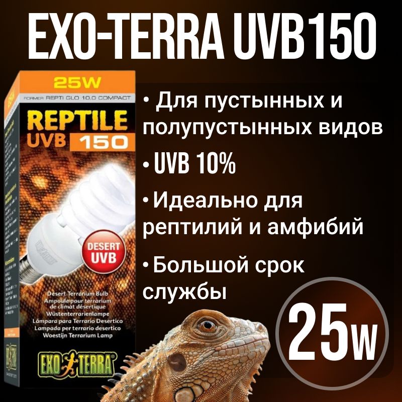 Ультрафиолетовая лампа Exo-terra UVB150 для рептилий, УФ лампочка для террариума Repti-glo 10.0 UVB, 25W e27