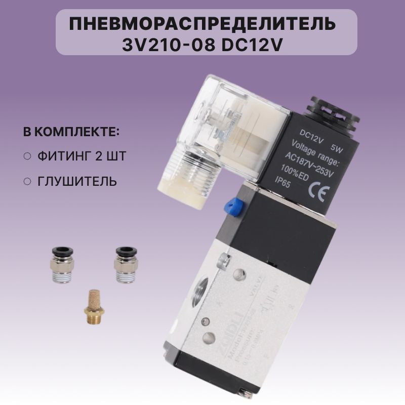 Пневмораспределитель3v210-08DC12V