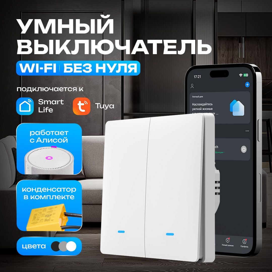 Умный выключатель с алисой, двухклавишный, wifi, с индикатором