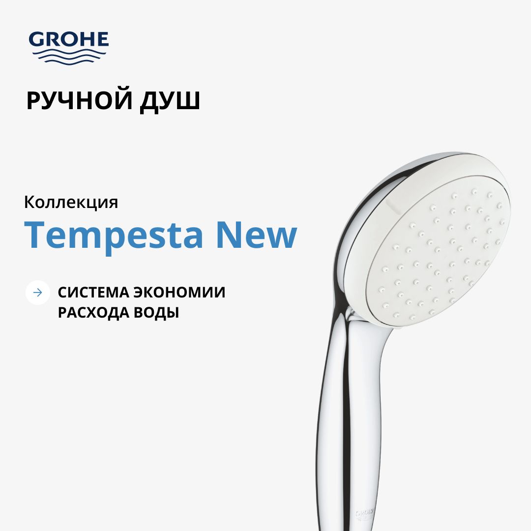 Ручной душ GROHE Tempesta New I, 9,5 л/мин, хром (27923001)