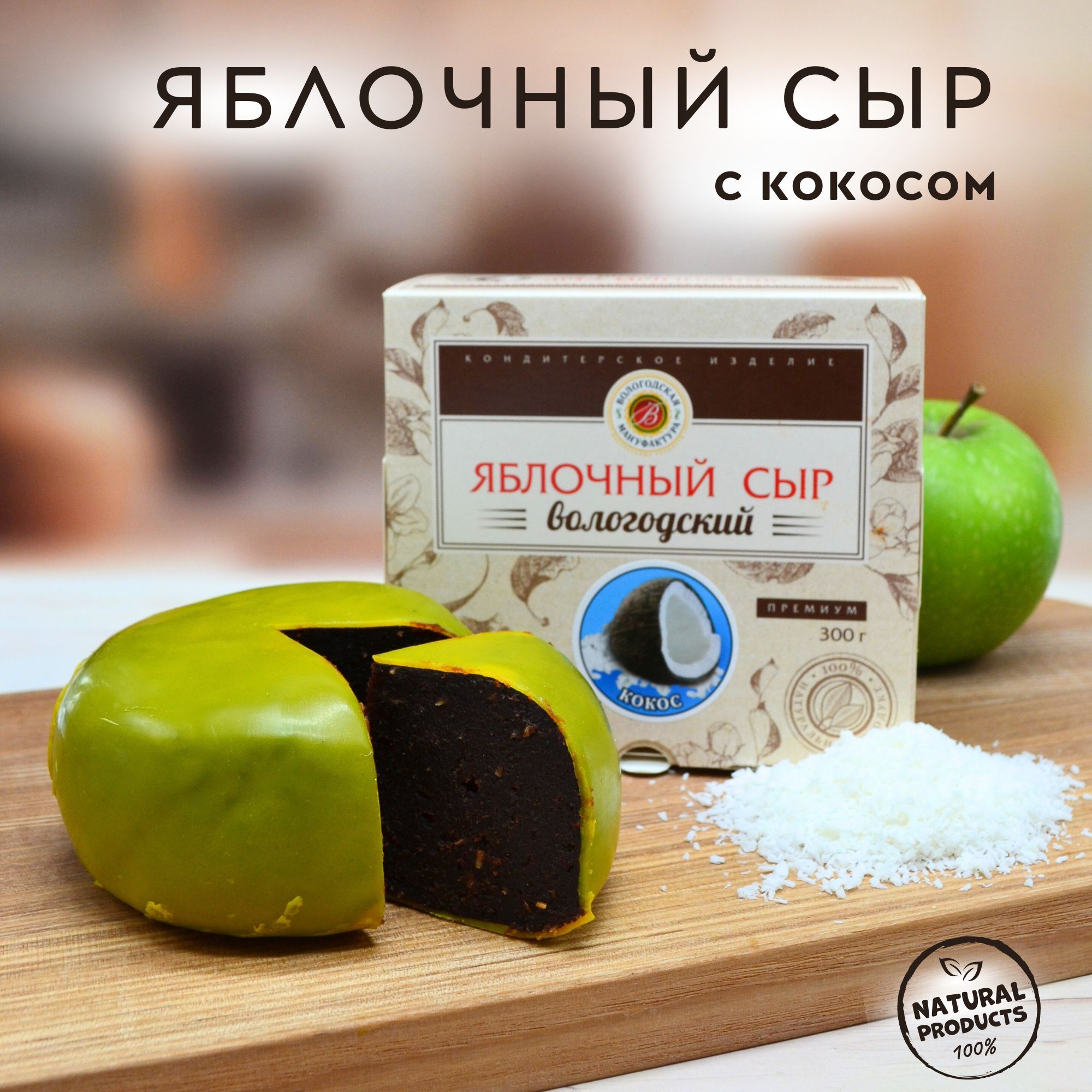 Яблочный сыр "Вологодская мануфактура" классический с кокосом 300 гр.